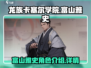 龙族卡塞尔之门：富山雅史🔥角色全揭秘！