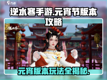 逆水寒手游元宵版🔥必玩攻略，轻松上分秘籍分享！截图1