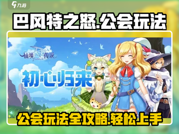 巴风特之怒🔥公会玩法全攻略，一键制胜！截图1