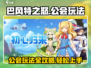 巴风特之怒🔥公会玩法全攻略，一键制胜！