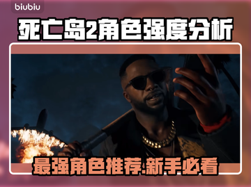 死亡岛2最强角色🔥新手必看！游戏中谁才是王者？截图1