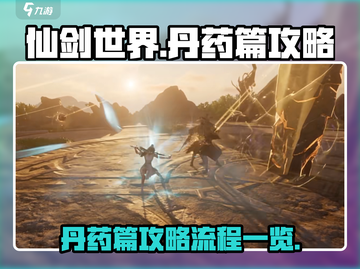 仙剑世界🔥丹药篇攻略全流程大公开！截图1