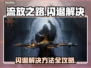 🔥《流放之路闪退？一招解决！》💥🎮