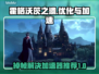 霍格沃茨之遗掉帧？加速器来救场！🔥🎮