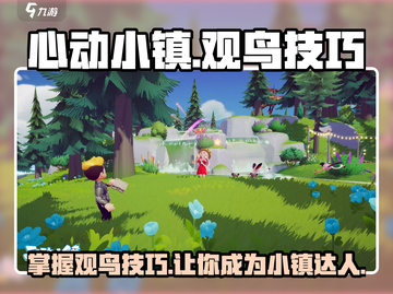 心动小镇🔥超全观鸟技巧分享🎉截图1