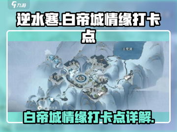 逆水寒🔥白帝城情缘打卡点全攻略📍截图1