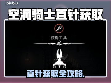 🎮空洞骑士丝之歌直针获取全攻略！截图1