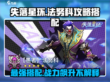 失落星环🔥法努科最强搭配攻略来啦！💡截图1