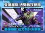 失落星环🔥法努科最强搭配攻略来啦！💡