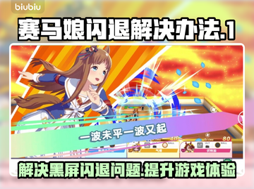 赛马娘Steam黑屏闪退？❌教你一招搞定⚡截图1