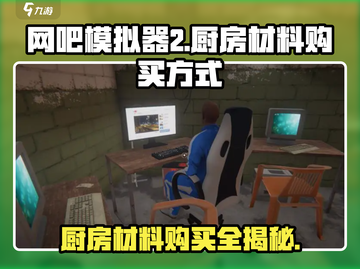 网吧模拟器2🔥厨房材料购买全攻略！新手必看👍截图1