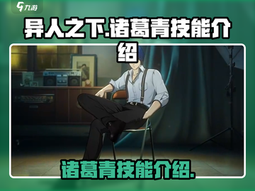 异人之下手游诸葛青技能大曝光💥🔥截图1