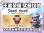 王者荣耀买号哪里香？🔥正规平台推荐来啦！🎮