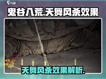 鬼谷八荒天舞风杀效果炸裂💥手游党必看！截图1