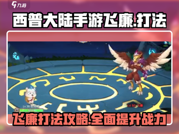 西普大陆手游🔥飞廉打法超详细攻略来啦！截图1