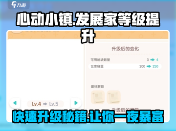 心动小镇🔥发展家等级快速提升秘籍！🎮截图1