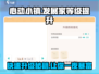 心动小镇🔥发展家等级快速提升秘籍！🎮