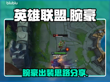 英雄联盟S14🔥腕豪出装思路大曝光！⚡截图1