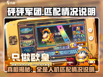 砰砰军团🔥匹配全是对面人机？真相令人震惊！截图1