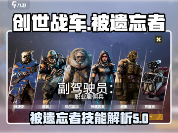 创世战车：被遗忘者技能🔥超详细解析！截图1