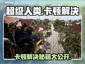 超级人类卡顿？这几招让你流畅吃鸡🎮🔥截图1