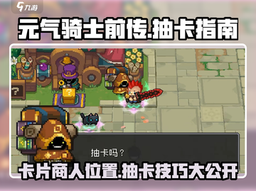 元气骑士前传📖抽卡地点大揭秘！卡片商人等你来🔥截图1