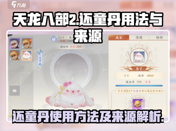天龙八部2手游🔥还童丹用法大揭秘🎉截图1