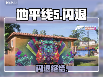 💥《地平线5》闪退？1招秒解决！🔥截图1