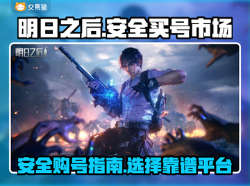 明日之后账号购买📖安全平台在这里！🔥截图1