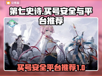 第七史诗买号安全平台推荐💥游戏党必看！截图1