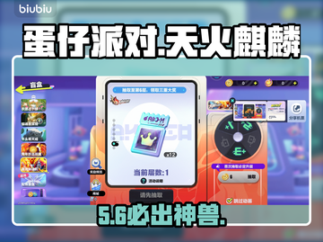 🔥蛋仔派对抽天火麒麟攻略💥截图1