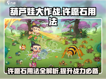 葫芦娃大作战🔥许愿石使用秘籍⚡快速提升战力！截图1