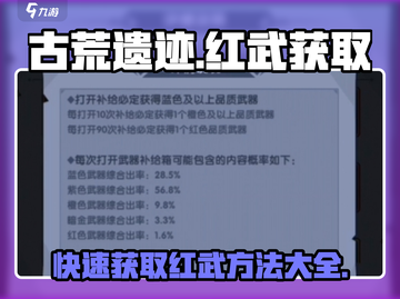 古荒遗迹🔥必得红武技巧💥玩家狂喜！截图1