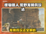 怪物猎人荒野🔥龙骑兵玩法超全介绍来啦！