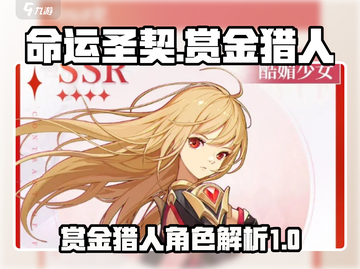 命运圣契🔥赏金猎人超强详细介绍来啦！截图1