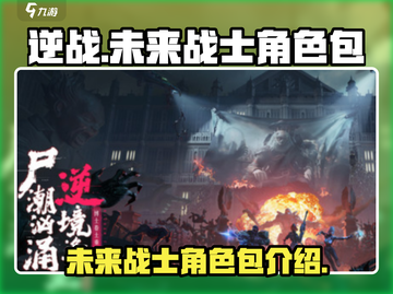 逆战未来战士角色包🔥揭秘游戏终极秘密！截图1