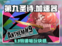 《第九圣诗》加速器TOP1🔥