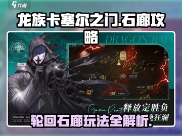 龙族卡塞尔之门🔥轮回石廊终极攻略🎉截图1