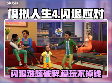 🎮《模拟人生4闪退？一招解决！》💥截图1