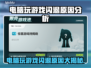 电脑玩游戏闪退？这些问题🔥快来看看怎么解决！🎮