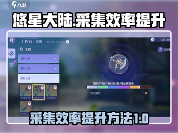悠星大陆🔥采集效率飙升秘籍💎截图1