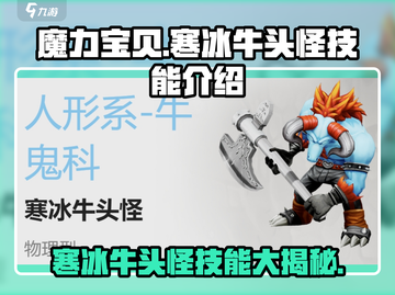 魔力宝贝🔥寒冰牛头怪技能大曝光！💡截图1