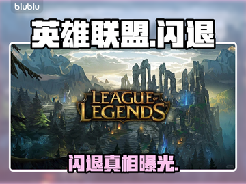 英雄联盟闪退？一招秒解决！💥截图1