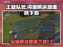 工业队长闪退？⚡加速器下载秘籍来了！🎮
