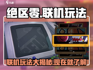 绝区零🔥联机玩法大曝光！游戏党必看✨截图1