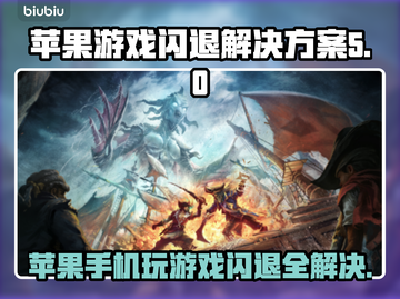 苹果玩游戏闪退？这个方法秒解决！🎮💥截图1