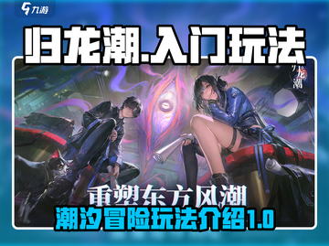 归龙潮🔥超简单入门玩法，新手必看！截图1