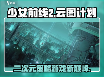 少女前线2游戏测评🔥好玩到停不下来！🎮截图1