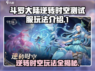 斗罗大陆逆转时空测试服💥玩法规则全揭秘🔥截图1