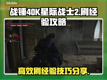 战锤40K星际战士2😎刷经验攻略教程⚡截图1